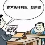 被执行人擅自处置财产，判了！