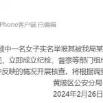 武汉警方通报女子举报其被一派出所民警强暴：成立调查组核查