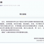 高中学生会干部也受贿！涉事4人被清退出学生会