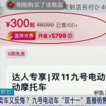 300元抢6399元九号电车提车被拒，官方回应